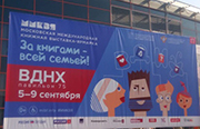 Московская международная книжная выставка-ярмарка 