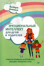 Шиманская В. Эмоциональный интеллект для детей и родителей 