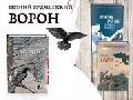«Ворон»: видеообзор по книге Евгения Рудашевского 