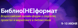 Всероссийский онлайн-форум"Библио[НЕ]формат"