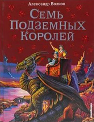 Волков А. М. Семь подземных королей