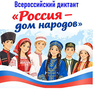 Диктант