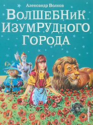 Волков А. М. Волшебник Изумрудного города 